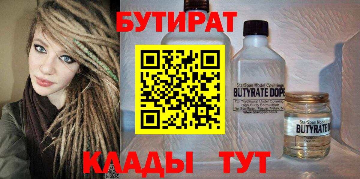 БУТИРАТ Butirat  Вход с VPN  Лабинск 