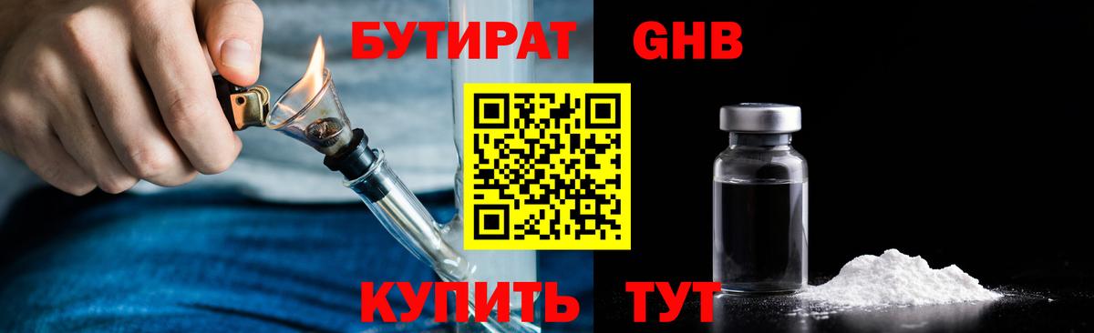 БУТИРАТ жидкий экстази Лабинск